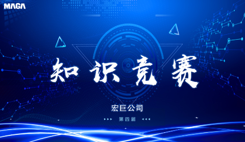 宏巨公司举行第四届员工知识技能大赛